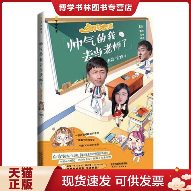 正版现货帅气的我去当老师了  9787201110400  水淼、宏玖  天津人民出版社图片