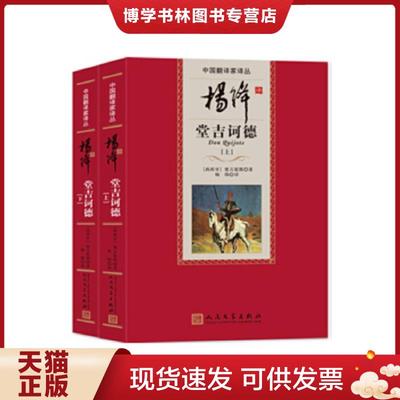 正版现货9787020098675杨绛译堂吉诃德（下）  （西班牙）塞万提斯　著,杨绛　译  人民文学出版社