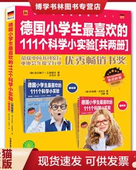 正版现货9787113192846德国小学生最喜欢的111个科学小实验共两册