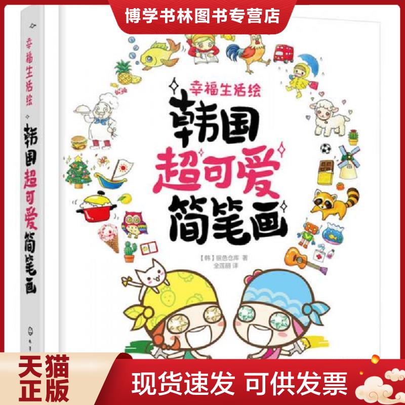 正版现货9787122263834 幸福生活绘：韩国超可爱简笔画  [韩]银色仓库著  化学工业出版社