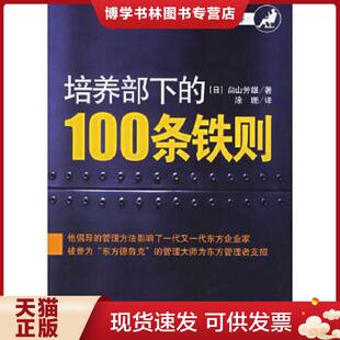 日 100条铁则 畠山芳雄著 涂珊译 社 正版 东方出版 现货9787506026581培养部下
