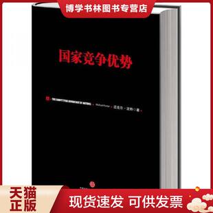 李明轩 社 上 中信出版 译 邱如美 著 迈克尔·波特 美 现货9787508629360国家竞争优势 正版