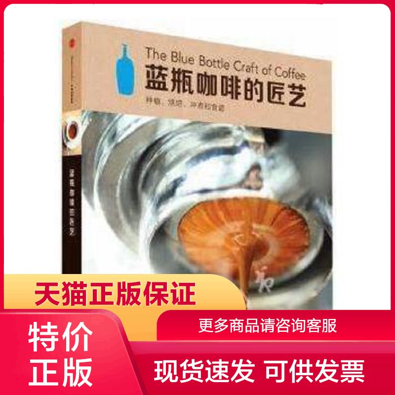 正版現(xiàn)貨9787508662299藍(lán)瓶咖啡的匠藝 詹姆斯·費(fèi)里曼,凱特琳·費(fèi)里曼,塔拉·杜根著,梁倩譯 中信出版集團(tuán)[]