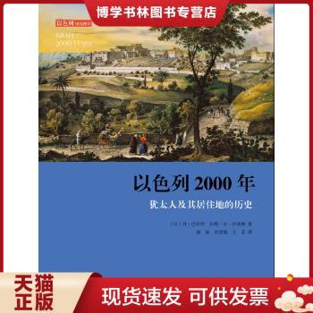 正版现货9787806037638以色列2000年：犹太人及其居住地的历史