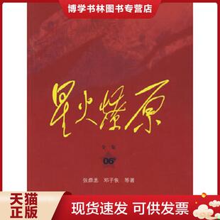 正版现货9787506558358实拍图 星火燎原全集平装第6卷 张鼎丞,邓子恢 等著 中国人民出版社