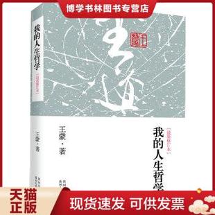 我 王蒙著 贵州人民出版 社 现货9787221099976王道 人生哲学 正版