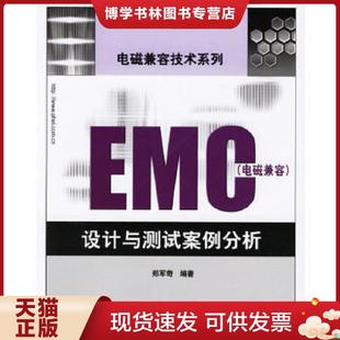 正版现货9787121033391EMC 电磁兼容设计与测试案例分析  郑军奇编著  电子工业出版社