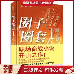 清华大学出版 王强 社 现货9787302238027圈子圈套战局迷局终局 正版