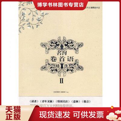正版现货9787802215429名刊卷首语精选II  《报刊精萃》编辑部　主编  中国时代经济出版社