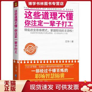 江华著 你注定一辈子打工 企业管理出版 社 著 正版 江华 现货9787516403655这些道理不懂