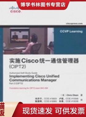 正版现货9787115251220实施Cisco统一通信管理器（CIPT2）  [美]ChrisOlsen著,刘丹宁,卢铭,陈国辉,田果译  人民邮电出版社