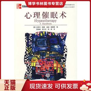 正版现货9787807450979 心理催眠术  (英)德雷顿  上海社会科学院出版社