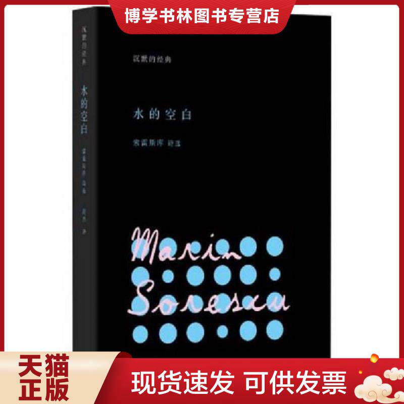 正版现货9787208110809 水的空白 (罗马尼亚)马林·索雷斯库著 上海人民出版社
