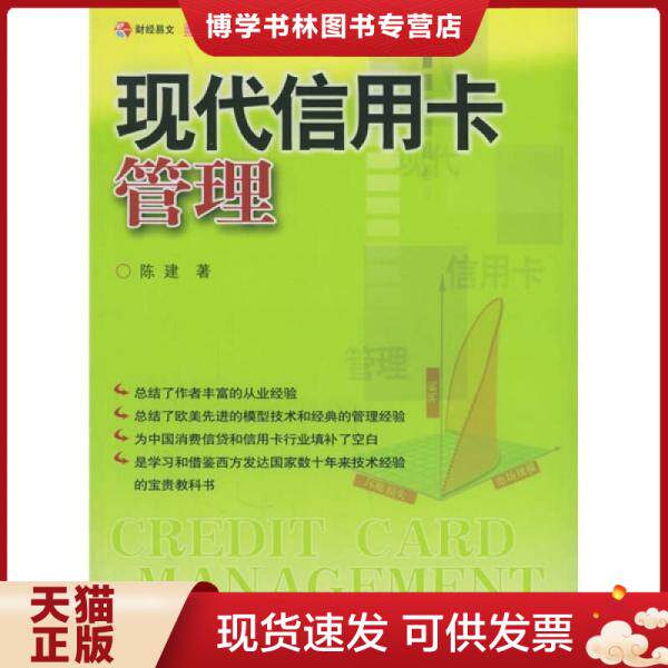 正版现货9787500585978现代信用卡管理  陈建著  中国财经出版社