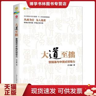 北京大学出版 正版 宫玉振 领导力 社 现货9787301216996大道至拙：曾国藩与中国式