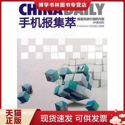 正版现货 CHINA DAILY手机报集萃  ChinaDaily手机报　编著  中国致公出版社