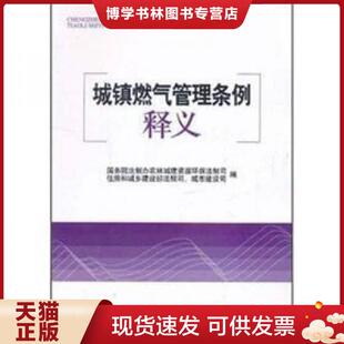 正版现货9787513003872城镇燃气管理条例释义  本书编写组  知识产权出版社