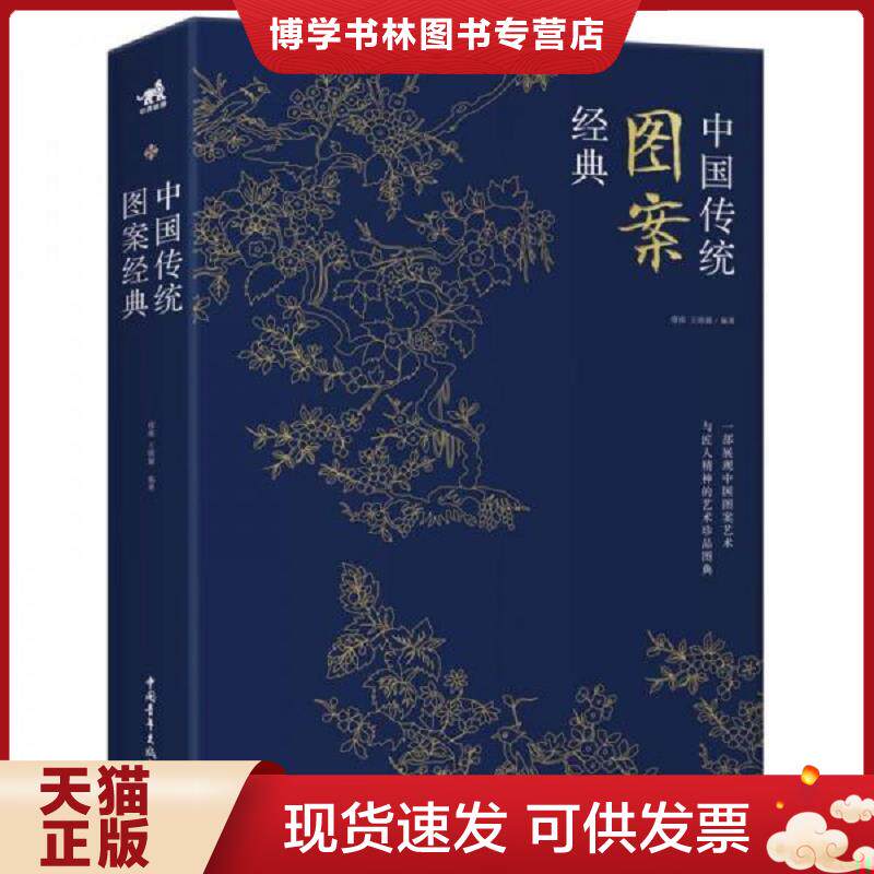 正版现货9787515354293 中国传统图案经典（一部展现中国图案艺术与匠人精神的艺术珍品图典）  缪维王晴颖  中国青年出版社