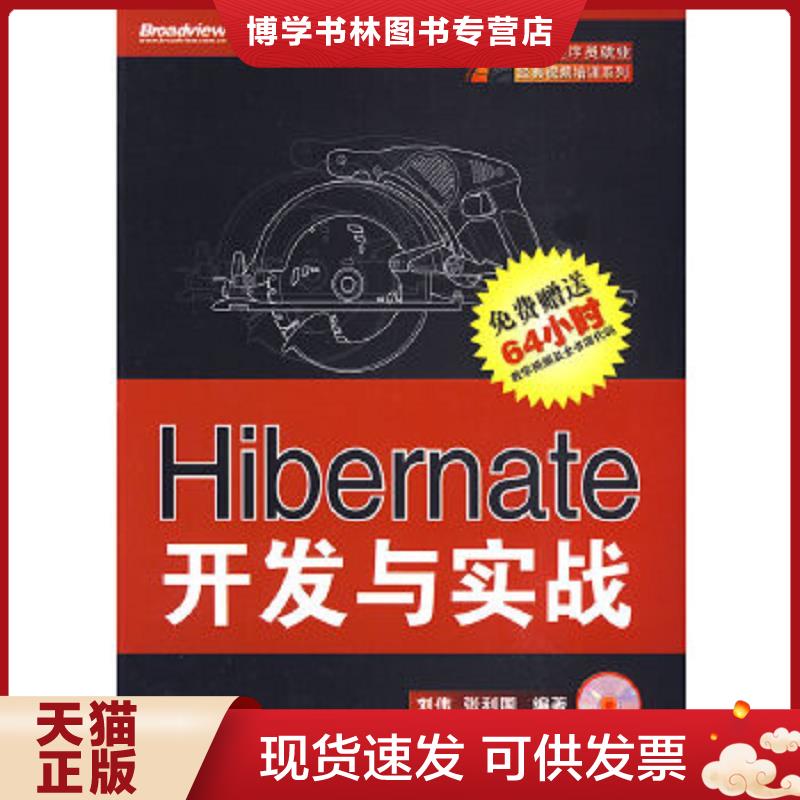 正版现货9787121092848Hibernate开发与实战  刘伟,张利国　编著  电子工业出版社