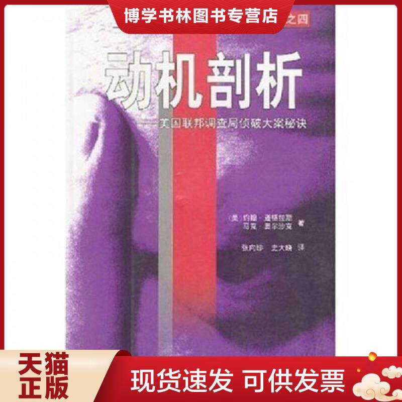 正版现货9787544301923 动机剖析：美国联邦调查局侦破大案秘诀  （美）约翰·道格拉斯,马克·奥尔沙克著,张向珍,史大晓译  海南