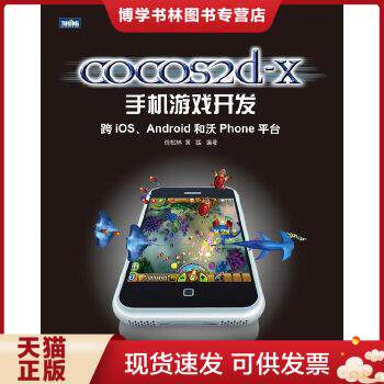 正版现货9787115267665cocos2d-x手机游戏开发：跨iOS、Android和沃Phone平台  徐松林黄猛  人民邮电出版社