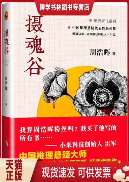 正版现货9787544362412摄魂谷 刑警罗飞系列 周浩晖