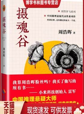 正版现货9787544362412摄魂谷 刑警罗飞系列 周浩晖
