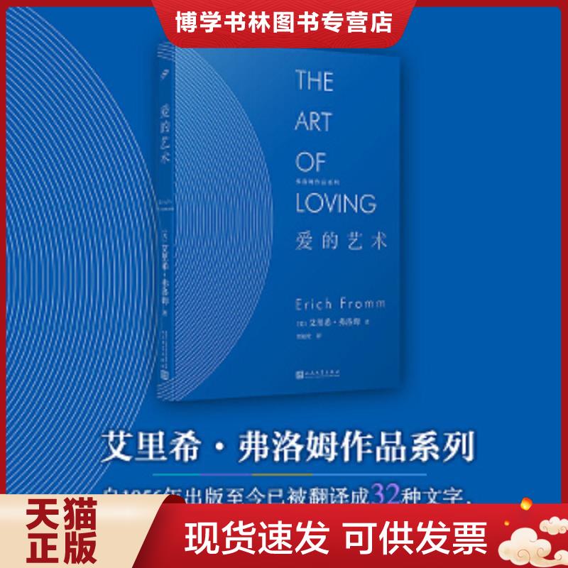 正版现货9787020145348 爱的艺术 S5.42  (美)艾里希弗洛姆著,刘福堂译  人民文学出版社