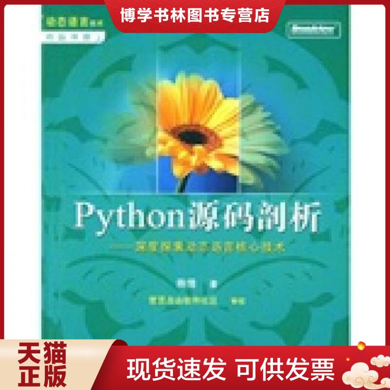 正版现货9787121068744 Python源码剖析：深度探索动态语言核心技术  陈儒  电子工业出版社