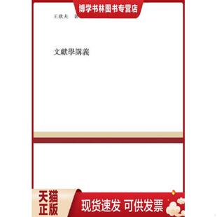 正版现货9787309113594文献学讲义 王欣夫 著,吴格 编 复旦大学出版社