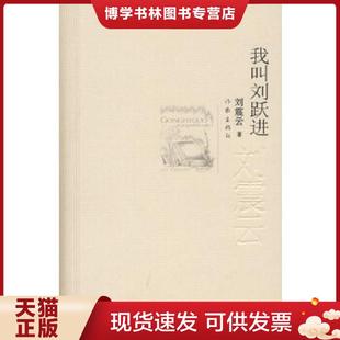 作家出版 刘震云著 社 现货9787506349994我叫刘跃进 正版