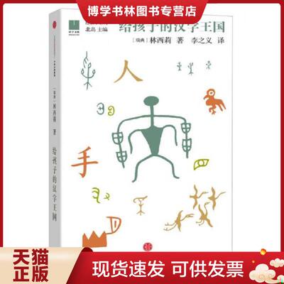 正版现货9787508664972给孩子的汉字王国 【九成新】 [瑞典]林西莉著；李之义译；北岛编  中信出版社