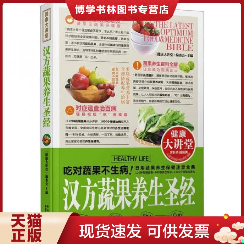 正版现货9787538872194健康大讲堂：汉方蔬果养生圣经  《健康大讲堂》编委会主编  黑龙江科学技术出版社