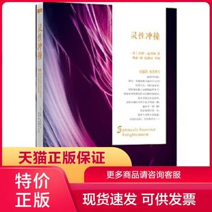 正版保证9787508081137灵性冲撞[美]杰德·麦肯纳 著鲁宓 译华夏出版社【店主推荐,品质无忧】
