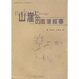 现货9787221074881山崖上 正版 贵州人民出版 文化释读 罗晓明 等著 图像叙事────贵州古代岩画 王良范 社