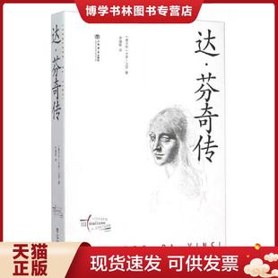 卡罗·卫芥 著 李婧敬 正版 上海书店出版 意大利 译 社 现货9787545811827达·芬奇传