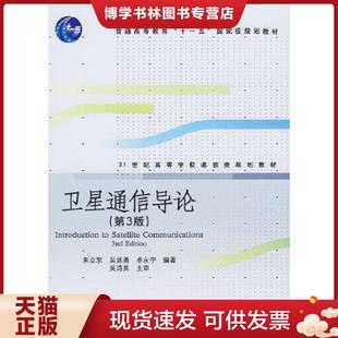 正版现货9787121086441卫星通信导论第3版  朱立东,吴廷勇,卓永宁编著  电子工业出版社