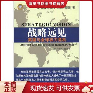正版现货9787501199860战略远见:美国与全球权力危机 (美)兹比格涅夫.布热津斯基 新华出版社