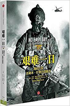 正版现货9787508635958艰难一日：豹六队击毙本.拉登行动亲历  （美）欧文,莫勒　著,杨保林,张宝林,王蕾　译  中信出版社