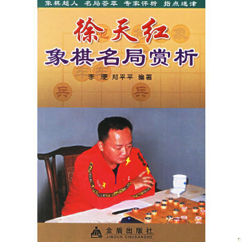 正版现货9787508243665许银川 吕钦 柳大华 徐天红 象棋名局赏析  李浭,郑平平　编著  金盾出版社