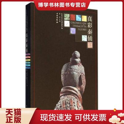 正版现货9787501040797真彩秦俑  秦始皇帝博物院　编,曹玮　主编  文物出版社