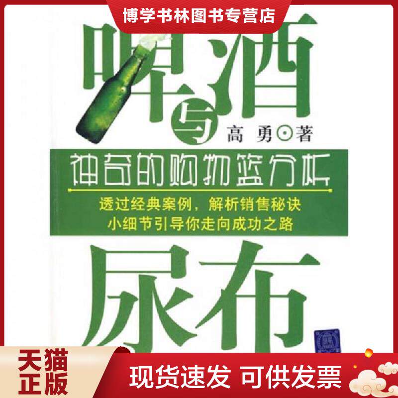 正版现货9787302187271啤与尿布：神奇的购物篮分析  高勇著  清华大学出版社