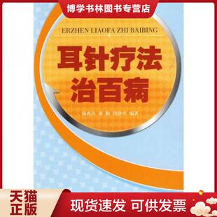 现货9787508257846耳针疗法治百病 金盾出版 杨兆民 周静珍编著 社 董勤 正版