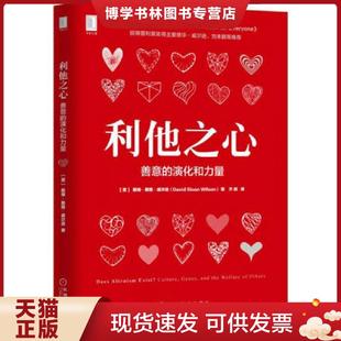 正版现货9787111565932利他之心:善意的演化和力量 戴维·斯隆·威尔逊(DavidSloanWilson)、齐鹏译 机械工业出版社