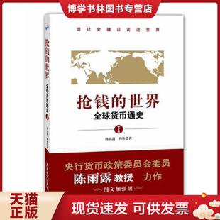 正版现货9787807667247抢钱的世界：全球货币通史1  陈雨露,杨栋著  广东旅游出版社