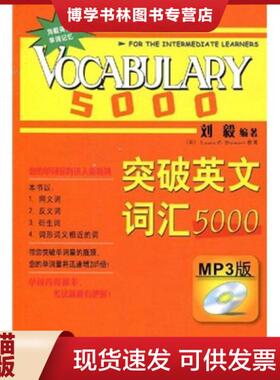 正版现货9787560086514突破英文词汇5000  刘毅编著  外语教学与研究出
