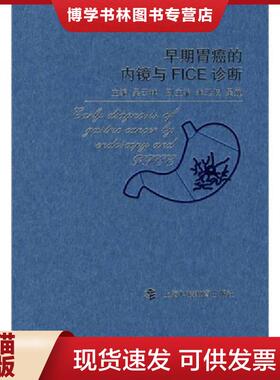 正版现货9787542845894早期胃癌的内镜与FICE诊断  吴云林　主编  上海科技教育出版社