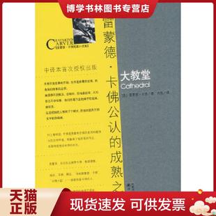 卡佛 Carver 译林出版 现货9787544706001大教堂 社 译 美 著；肖铁 正版