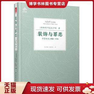 1930 阿道夫·卢斯 Adolf 正版 华中科技大学出版 饰与罪恶尽管如此1900 Loos 社 现货9787568040006装