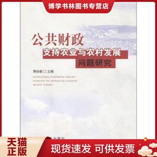 正版现货9787109117372公共财政支持农业与农村发展问题研究  蒋协新  中国农业出版社